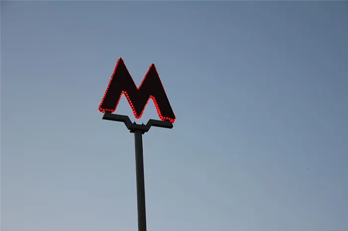 Знак московского метро