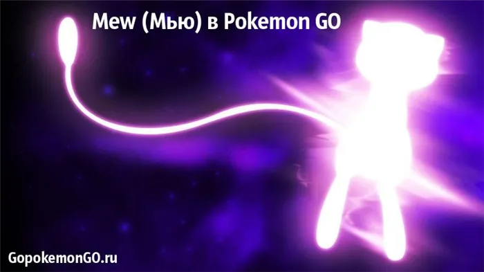 Mew (Мью) в Pokemon GO