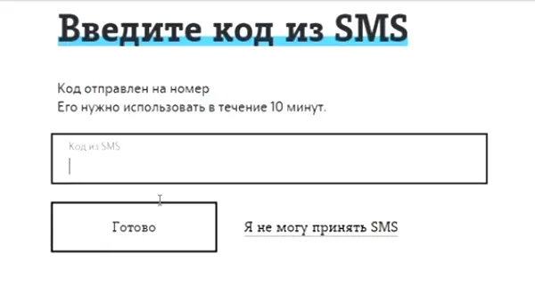 Поле для ввода кода из SMS 