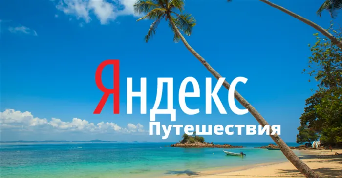 Travel.yandex.ru бронирование авиабилетов