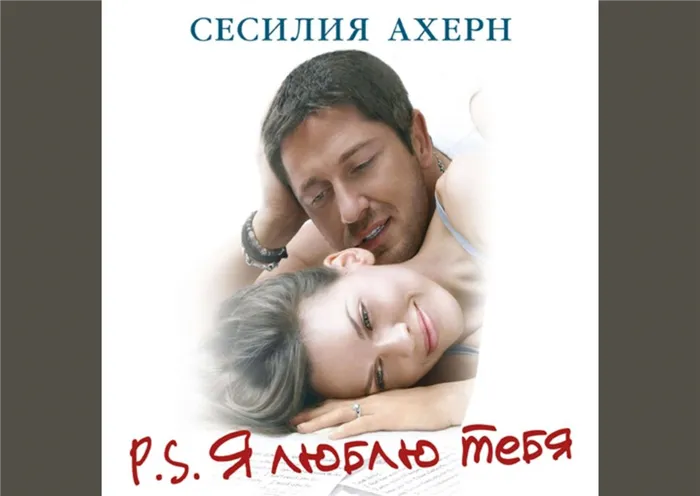 Обложка книги «P.S. Я люблю тебя»