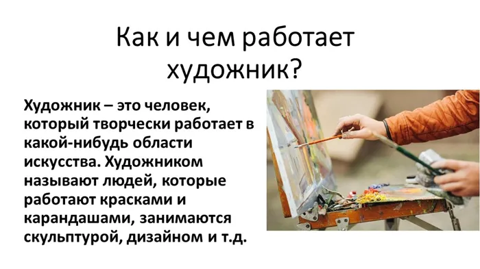 Как и чем работает художник?Художник – это человек, который творчески работае. 