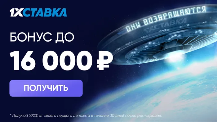 Бонус 1хСтавка до 16000 рублей за регистрацию