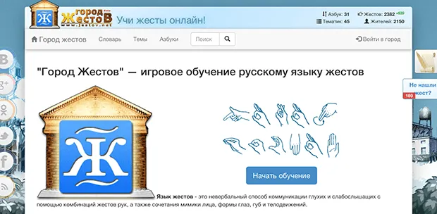 «Город Жестов» — игровое обучение русскому языку жестов