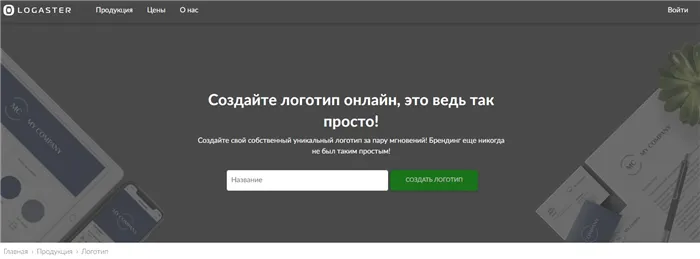 Русскоязычный сервис Logaster для создания лого онлайн