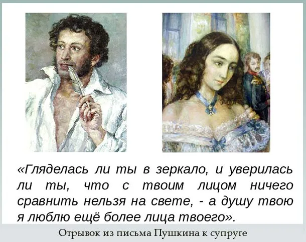 Отрывок из письма Пушкина к супруге