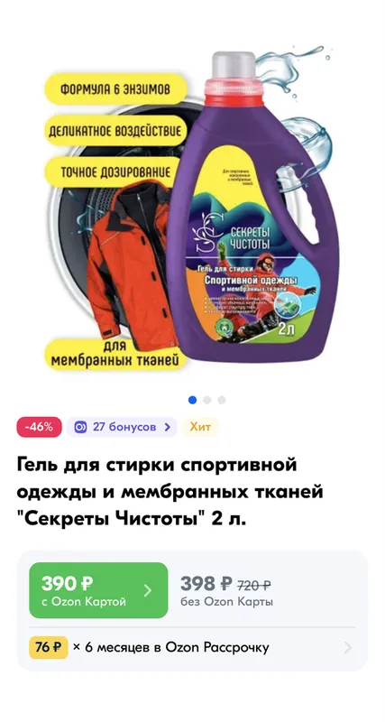 В продаже можно найти много разных гелей для стирки мембранных вещей: с отдушкой, гипоаллергенные и специально для детских вещей. Источник: ozon.ru