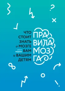 13 книг о работе мозга: как быстрее запоминать информацию и повысить личную эффективность