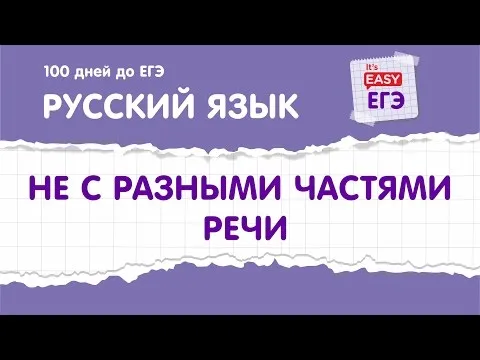 ЕГЭ по русскому языку. НЕ с разными частями речи