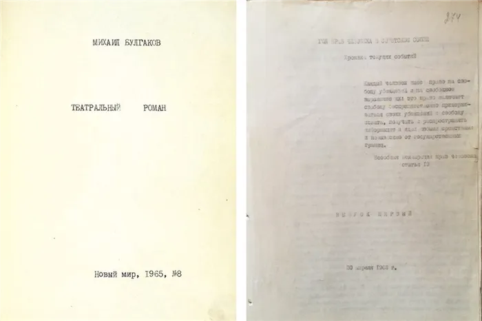 Самиздатская копия Театрального романа Михаила Булгакова; Хроника текущих событий. Выпуск 1, 30 апреля 1968 года