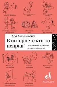 Ася Казанцева - В интернете кто-то неправ! Научные исследования спорных вопросов