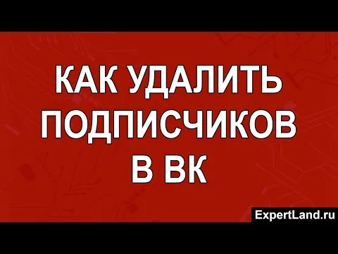 Как избавиться от подписчиков в ВК