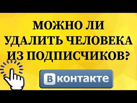 Можно ли удалить человека из подписчиков в ВКонтакте с телефона?