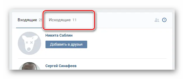 Переход на вкладку исходящие в разделе друзья ВКонтакте