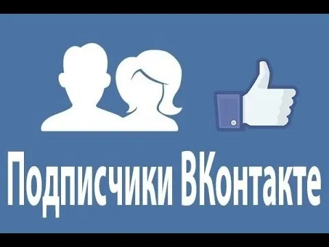 Как принять все заявки в друзья в ВК и перевести подписчиков в друзья?