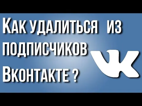 Как удалить себя из подписчиков ВКонтакте? Как автоматически убрать исходящие заявки в друзья в ВК?