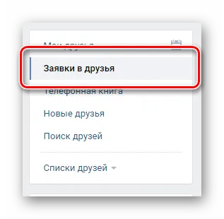 Переход на вкладку заявки в друзья через навигационное меню в разделе друзья ВКонтакте