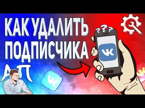 Как удалить подписчика в ВК с телефона в 2021 году? Как убрать подписчиков ВКонтакте?