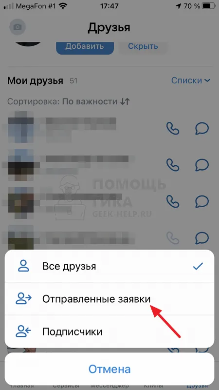 Как отменить исходящую заявку в друзья на телефоне - шаг 2