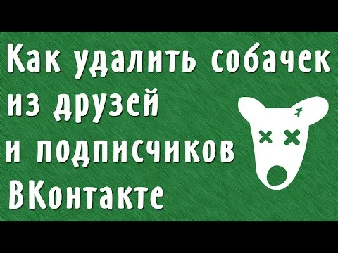 Как удалить мертвых друзей и подписчиков в ВК