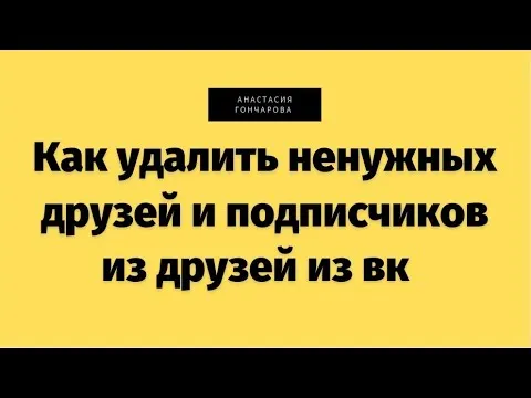 Как избавиться от ненужных друзей и подписчиков в ВК