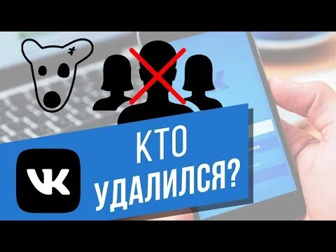 Как узнать, кто из друзей удалился из Вконтакте? У кого вы остаетесь подписчиком?