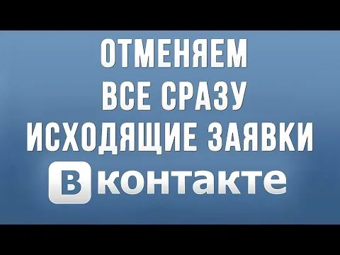 Как удалить все сразу исходящие заявки в друзья ВКонтакте