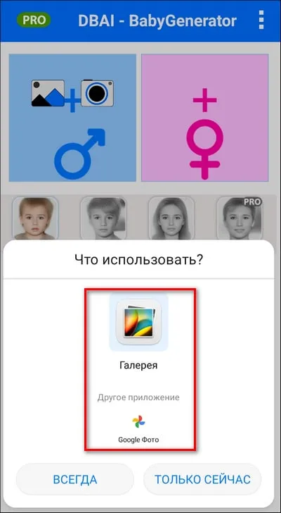 Загрузка фото из галереи в BabyGenerator