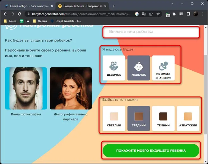 Выбор параметров будущего ребенка на сайте Baby Face Generator