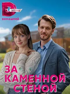 Кадр из сериала За каменной стеной