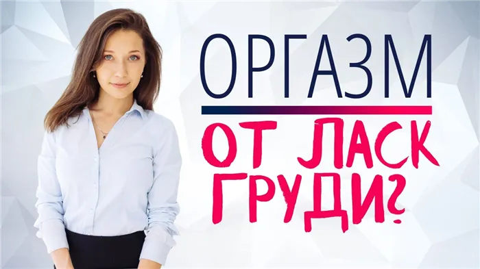 Как ласкать грудь и довести до оргазма?