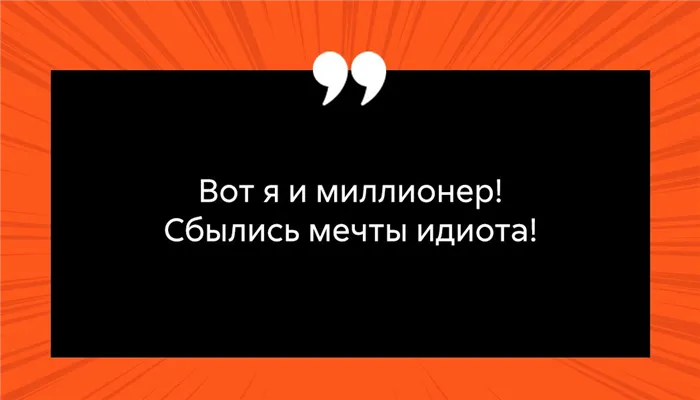 Известная фраза из фильма, которую произносит Милославский в квартире Шпака, должна была звучать просто: Граждане! Храните деньги в сберегательной кассе. Вторая часть цитаты появилась благодаря импровизации актера