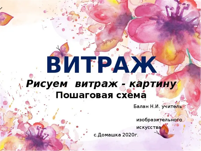 ВИТРАЖ Рисуем витраж - картину Пошаговая схема 