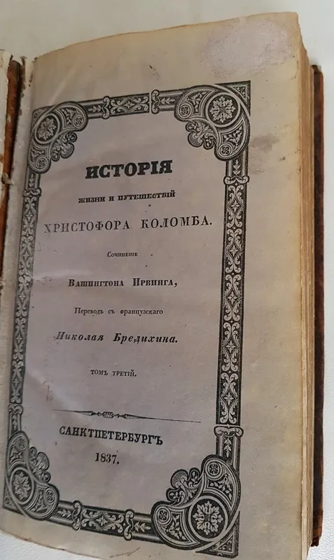 книга история жизни и путешествий христофора коломба