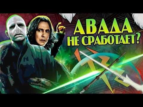 Почему Волдеморт покончил Северуса Нагайной, а не Авада Кедавра? Гарри Поттер Теория