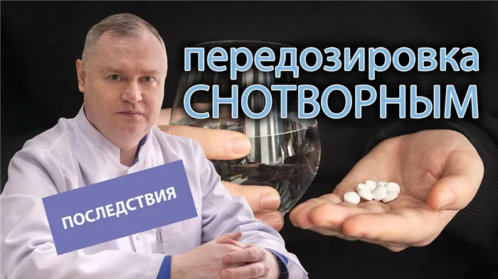 ⚠️ Последствия передозировки снотворными препаратами ?