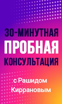 Консультация Рашид Кирранов 30 минут