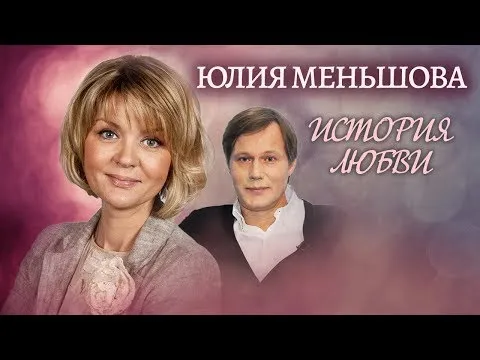 Юлия Меньшова. Жена. История любви | Центральное телевидение