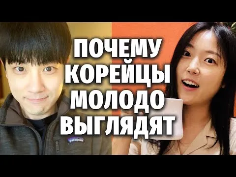 ПОЧЕМУ КОРЕЙЦЫ ТАК МОЛОДО ВЫГЛЯДЯТ? | Моя Корея