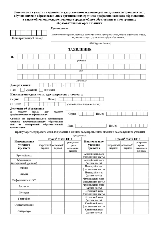 Форма заявления для регистрации на ЕГЭ