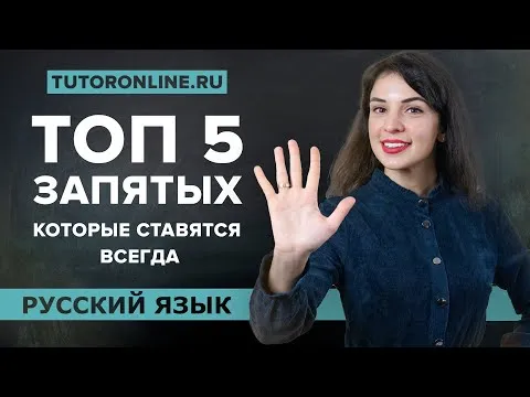 ТОП 5 запятых, которые нужно ставить ВСЕГДА! | Русский | TutorOnline