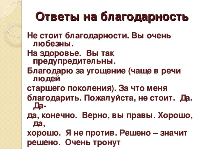 Как правильно отвечать на слово спасибо: с юмором, красиво, после приема пищи