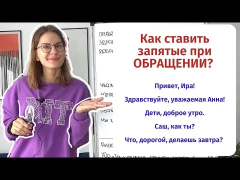 Что такое ОБРАЩЕНИЕ и как поставить запятые, если оно есть?