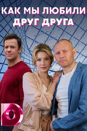 Как мы любили друг друга (2021) фотографии