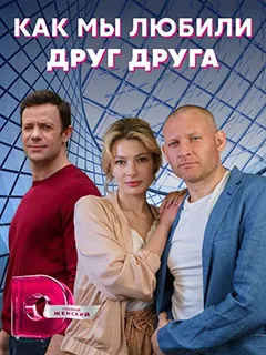 Как мы любили друг друга (2021) фотографии