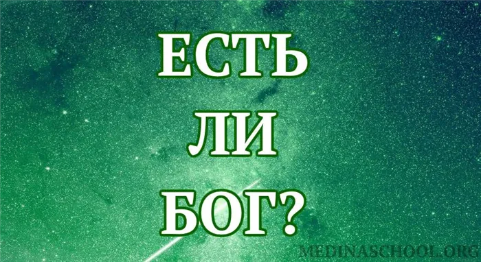 есть ли Бог