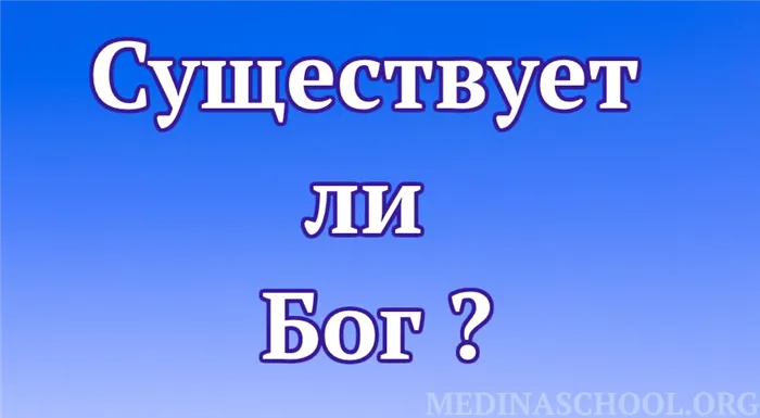 существует ли Бог?