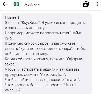 Покупка и заказ продуктов на дом в умении от ВкусВилл