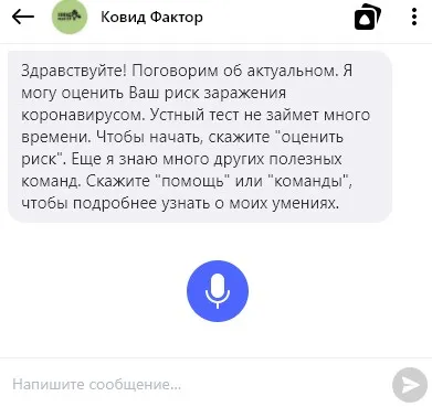 Определяем риск заражение коронавирусом с голосовым ассистентом Яндекса