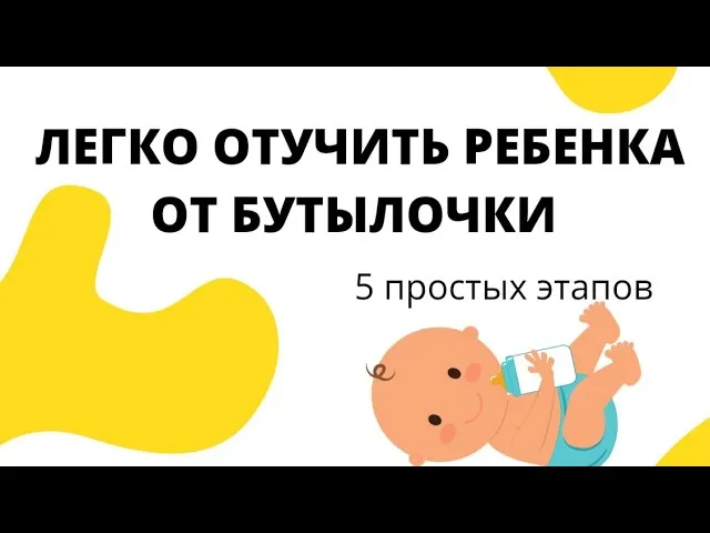 КАК ЛЕГКО ОТУЧИТЬ РЕБЕНКА ОТ БУТЫЛОЧКИ! 5 ПРОСТЫХ ЭТАПОВ!